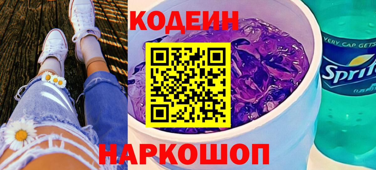 Codein Purple Drank  Вход с VPN  Лосино-Петровский 